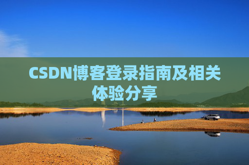 CSDN博客登录指南及相关体验分享